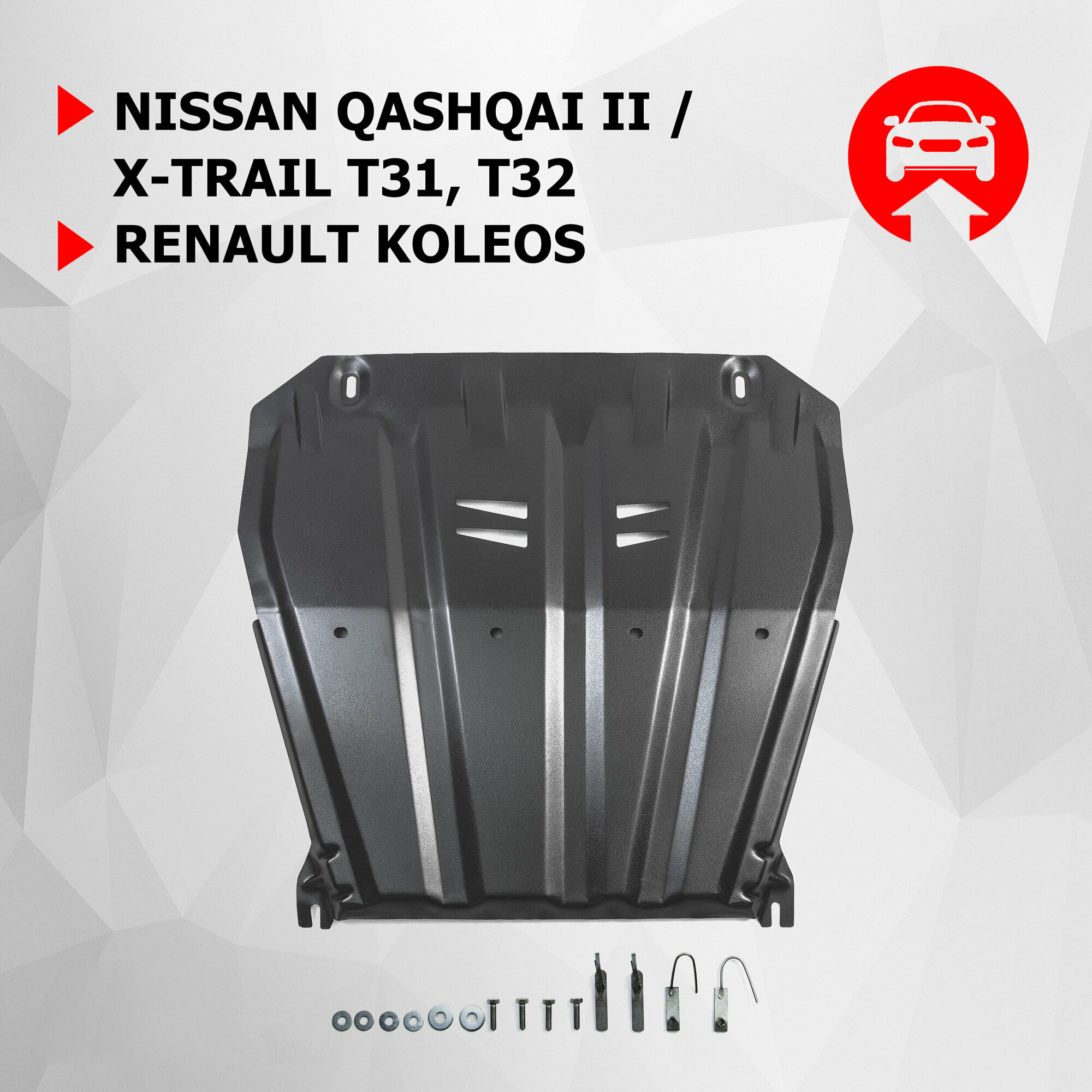 ЗК и КПП АвтоБроня Nissan Qashqai II Россия 2015-2019/Qashqai II рестайл. 4WD 2019-/X-Trail T31, T32 2007-/Renault Koleos I, II 2008-2020, 111.04158.1