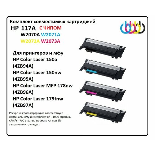 Комплект совместимых картриджей HP 117A, HP W2070A Black, HP W2071A Cyan, HP W2072A Yellow, HP W2073A Magenta, С чипом картридж hp 117a с чипом w2070a w2071a w2072a w2073a комплект 4 шт подходит для hp color laser 150a 150nw 178nw 179fnw совместимые