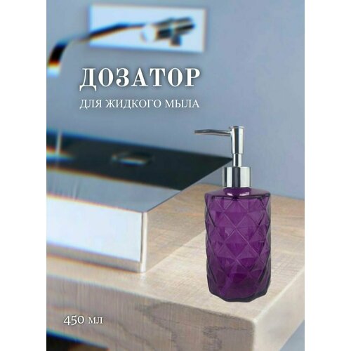 Стеклянный дозатор розовый Алмаз для жидкого мыла 450 мл 487₽