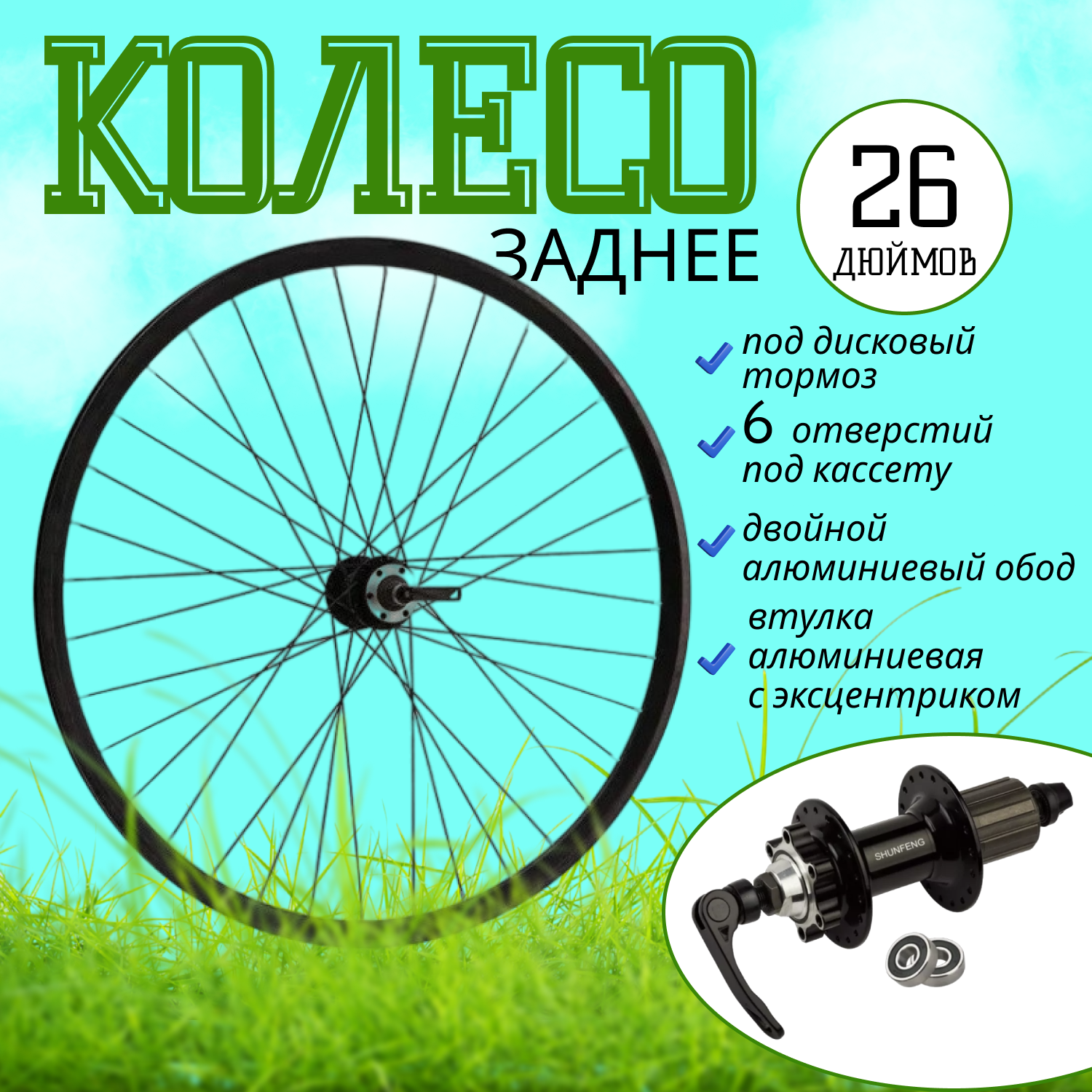 Колесо 26" заднее "MTB" 2Al обод (диск 6отв алюм. втулка с эксцентриком под кассету) пром подшипник
