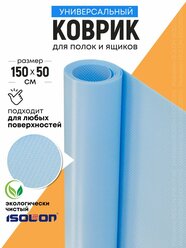 Коврик универсальный для ящиков, полок, холодильника Isolon EcoHeat, 150х50 см, аквамарин