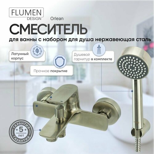 Смеситель для ванны FLUMEN DESIGN Orlean с набором для душа нержавеющая сталь