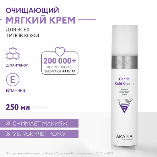 ARAVIA Крем мягкий очищающий Gentle Cold-Cream, 250 мл