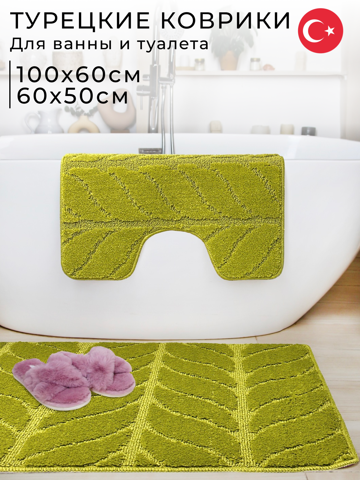 Коврики для ванной и туалета Fantastik 100х60 см и 60х50 см, салатовый