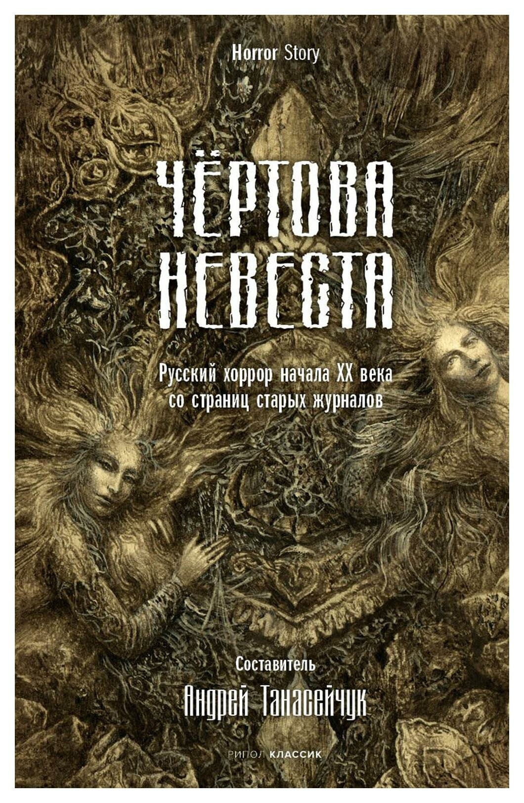 Чертова невеста: русский хоррор начала ХХ века со страниц старых журналов. Сологуб Ф. К, Куприн А. И, Брюсов В. Я. рипол Классик