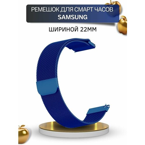 Ремешок для смарт-часов Samsung, миланская петля, шириной 22 мм, синий