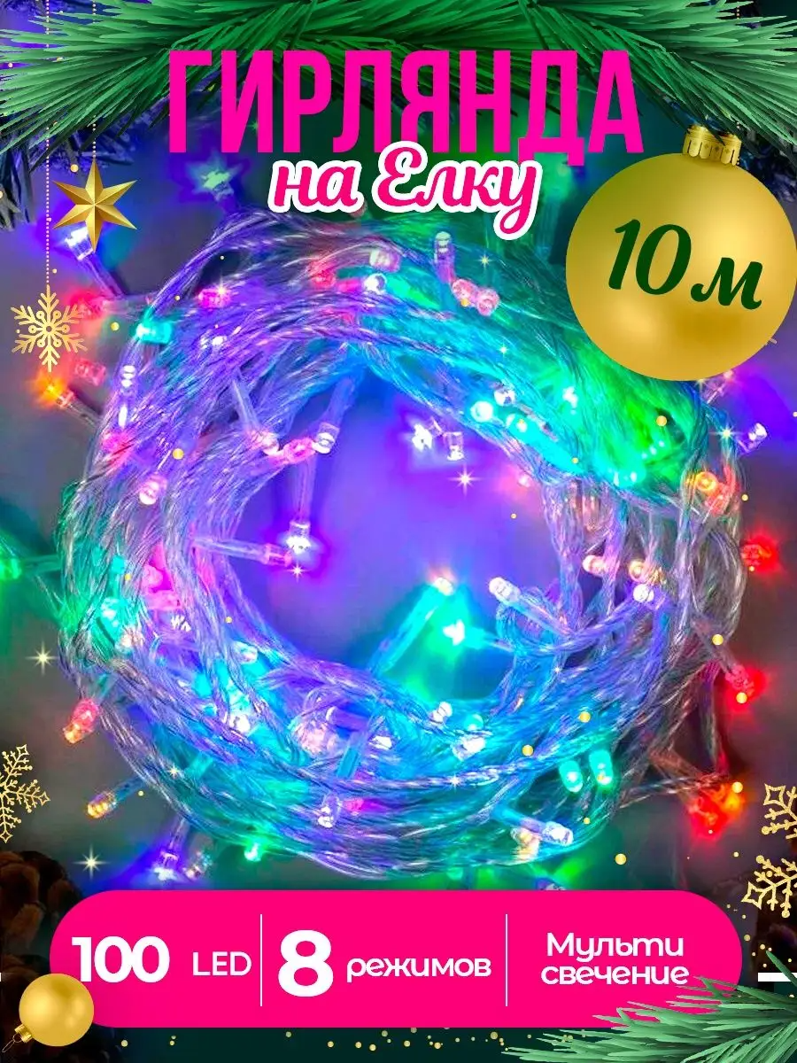 Гирлянда на елку новогодняя нить 10 20 м от сети