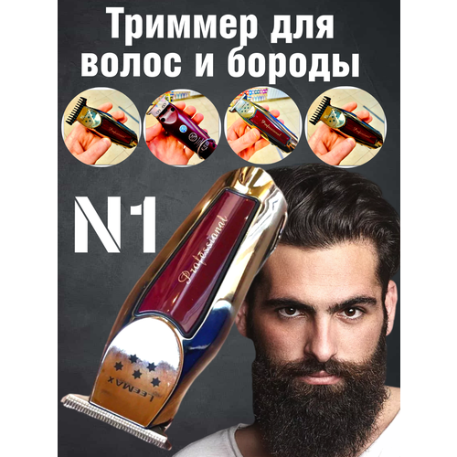 Профессиональный триммер LeeMAX N1 для бороды и усов 1550₽