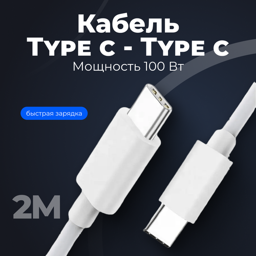 Кабель USB Type C - USB Type C для зарядки/передачи данных/в прикуриватель/для телефона 100 Вт 2 м