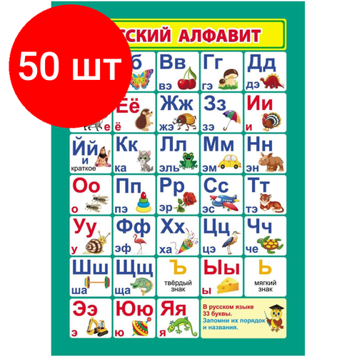 Комплект 50 штук, Плакат Учебный. Русский алфавит, А4, КПЛ-318