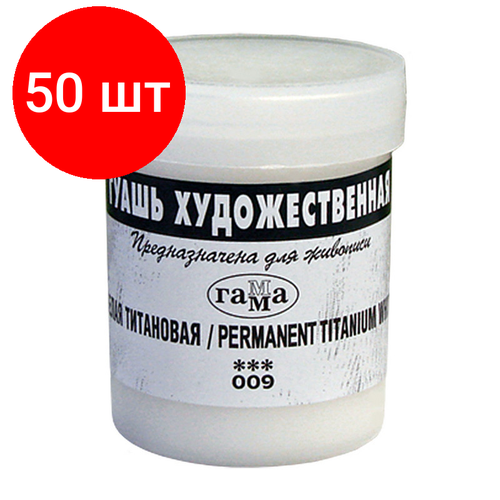 Комплект 50 штук, Гуашь Гамма 1цв, белая 40мл титановая 020В040009