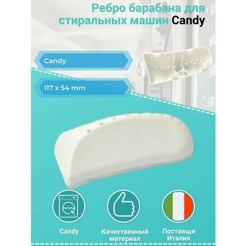 ребро бака candy 41024567 drm104cy Ребро барабана для стиральных машин Candy