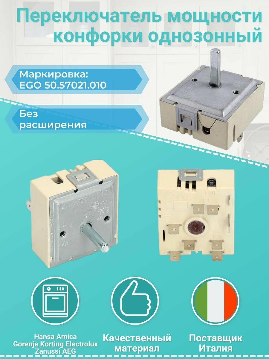 фото Переключатель мощности конфорки однозонный 50.57021.010, c00037056