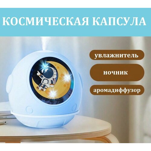 Ночник увлажнитель Космическая капсула Настольный аромадиффузор с подсветкой голубой 149900₽