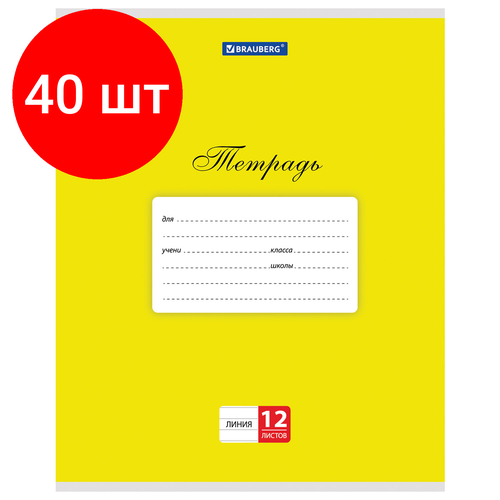 Комплект 40 шт, Тетрадь 12 л. BRAUBERG классика, линия, обложка картон, желтая, 104724