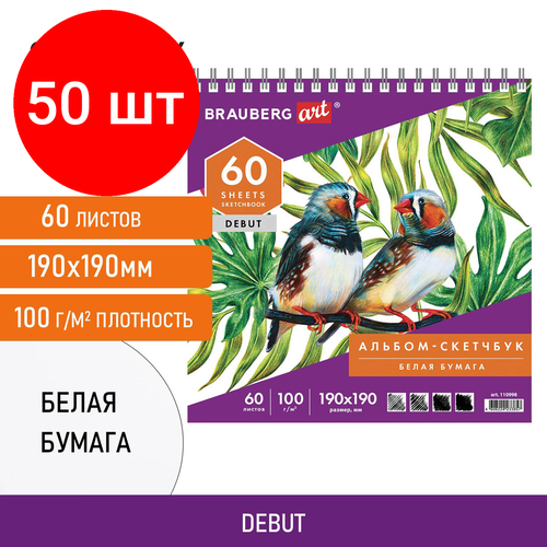 Комплект 50 шт, Скетчбук, белая бумага 100 г/м2, 190х190 мм, 60 л, гребень, жёсткая подложка, BRAUBERG ART DEBUT, 110998