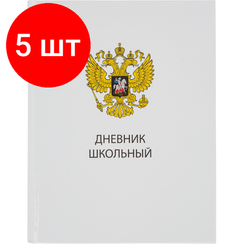 Комплект 5 штук, Дневник школьный универсальный №1 School 7БЦ 40л Госсимволика склейка