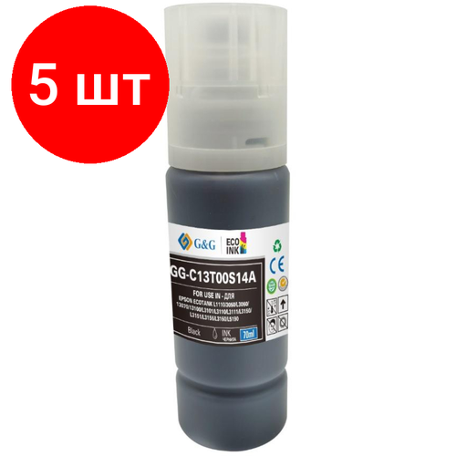 комплект 5 штук чернила g Комплект 5 штук, Чернила G&G (GG-C13T00S14A) чер. 70мл для L1110, L3151