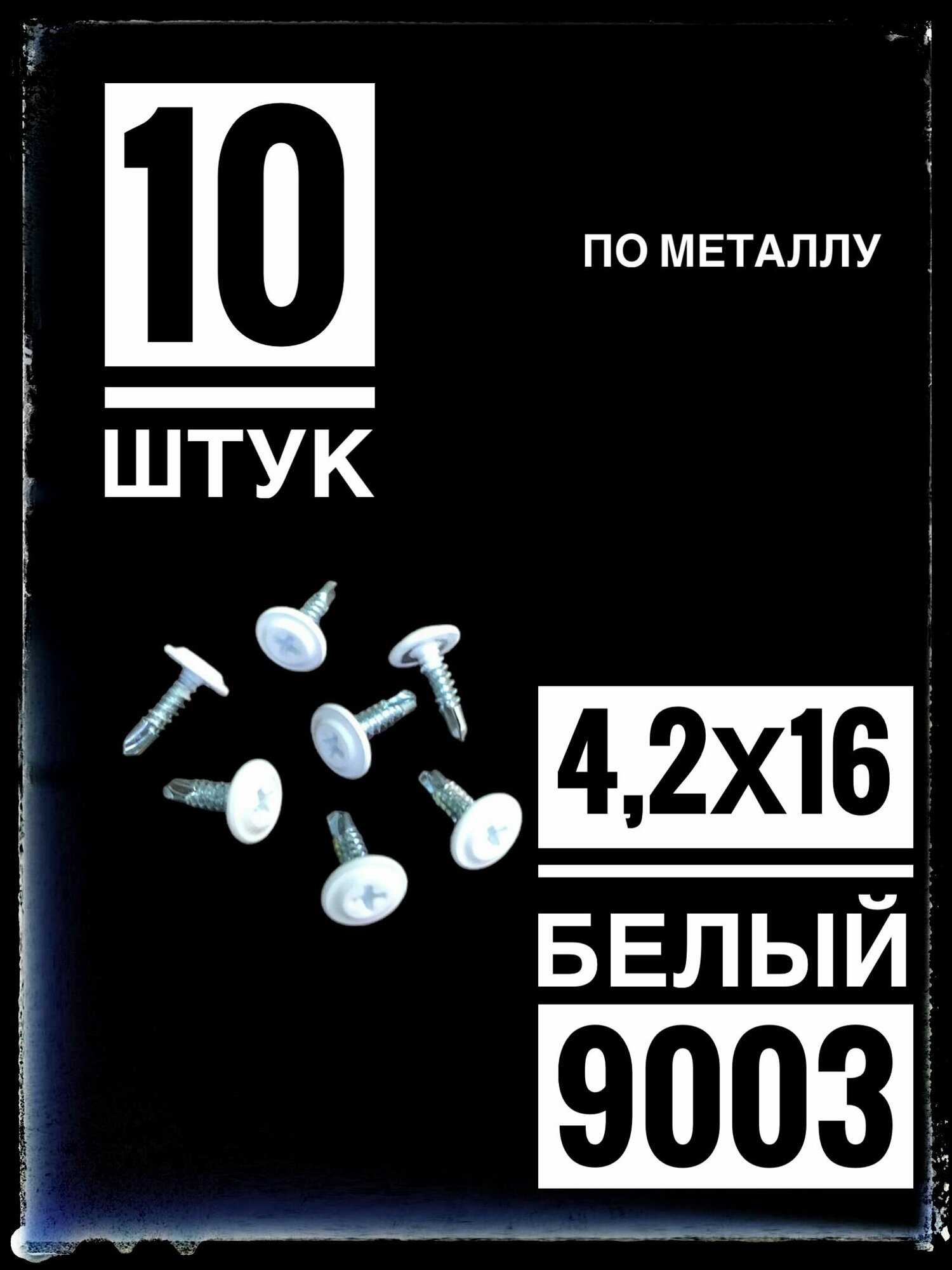 Саморез 42х16 прессшайба со сверлом RAL 9003 белый (10 штук)