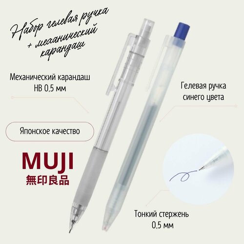 Набор из гелевой ручки и карандаша MUJI