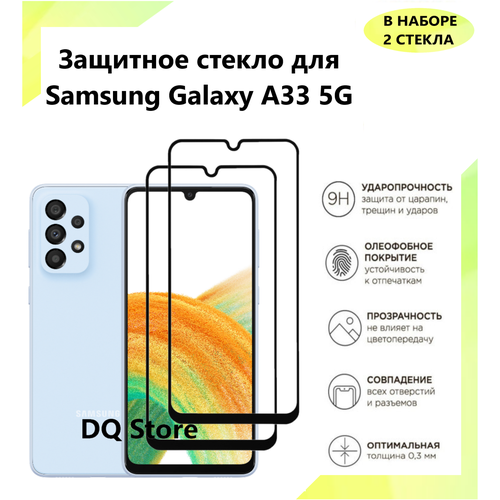 2 Защитных стекла на Samsung Galaxy A33 5G / Самсунг Галакси А33 . Полноэкранные защитные стекла с олеофобным покрытием