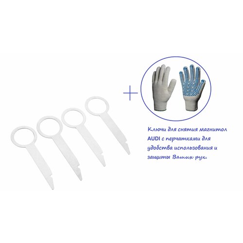 Ключи для снятия магнитол AUDI с перчатками