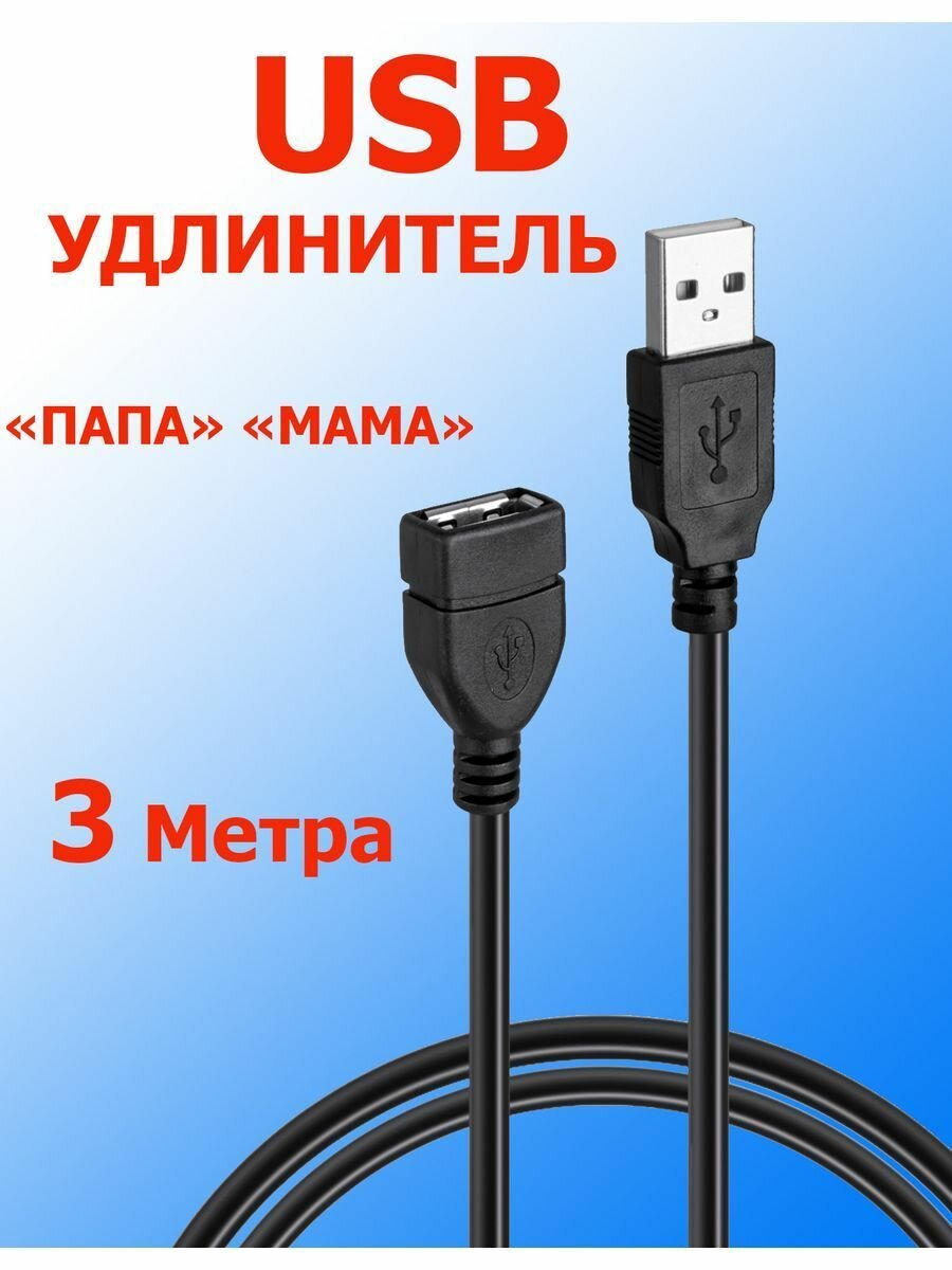 Удлинитель USB/ЮСБ мама-папа