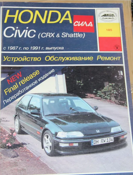 Руководство по ремонту Honda Civic / Civic CRX / Civic Shuttle. Модели с 1987 по 1991 год выпуска, оборудованные бензиновыми двигателями