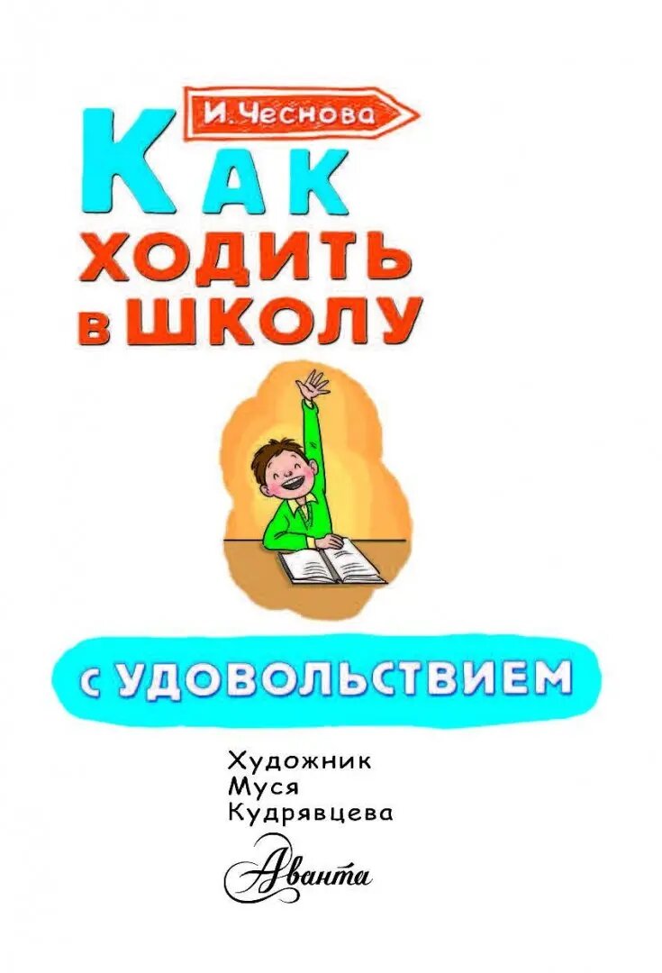 Как ходить в школу с удовольствием - фото №7