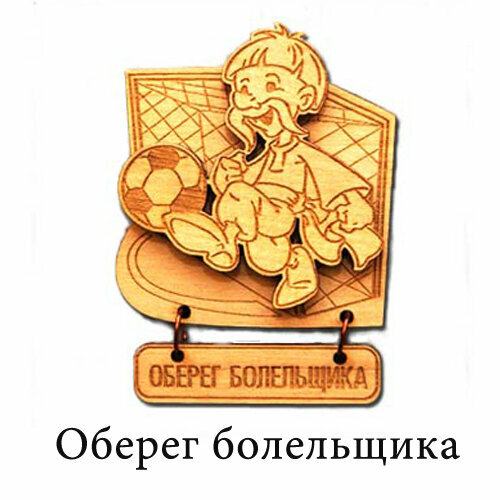 Оберег болельщика