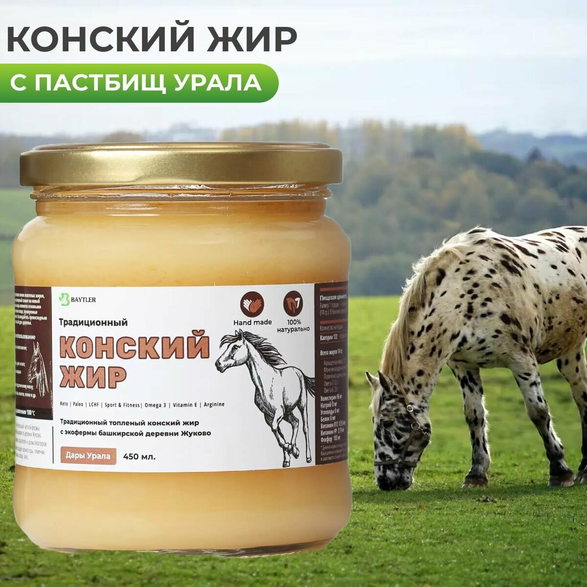 Жир конский (лошадиный) топленый фермерский высшего качества, BAYTLER, стеклянная банка, 450 мл, 400 гр. Сертифицирован: Халяль. — фото 1