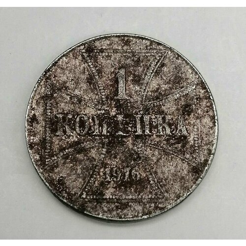 Монета России 1 копейки 1916 года германская оккупация, монетный двор Берлина.