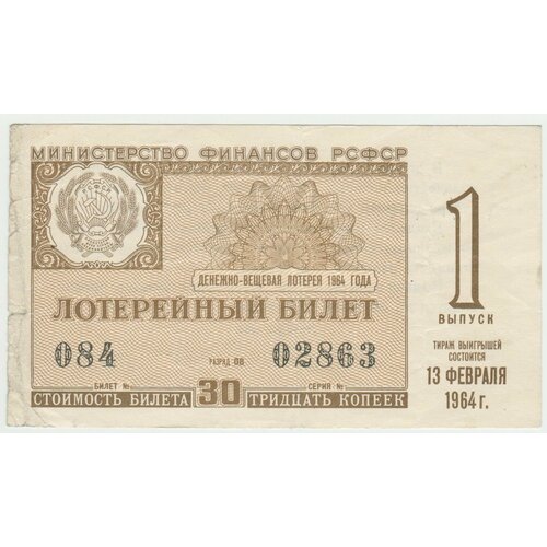 Билет денежно-вещевой лотереи Министерство финансов РСФСР 30 копеек 1964 года.