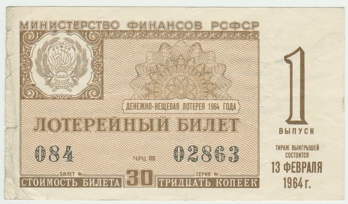 Билет денежно-вещевой лотереи Министерство финансов РСФСР 30 копеек 1964 года.