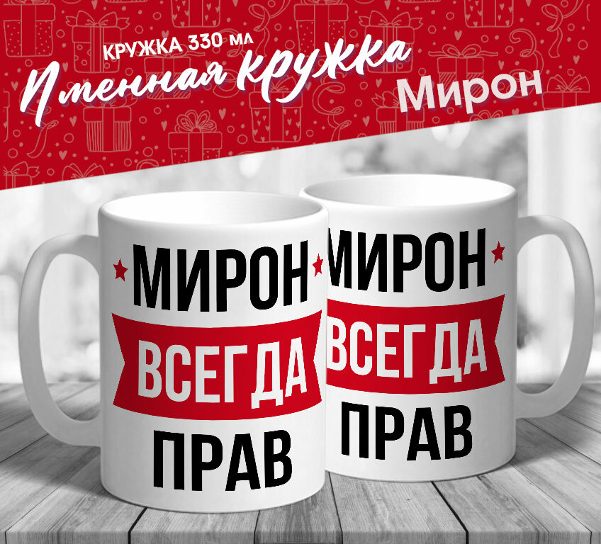Именная кружка "Мирон всегда прав" от МerchMaker