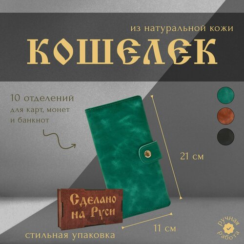 Кошелек Сделано на Руси, фактура гладкая, зеленый
