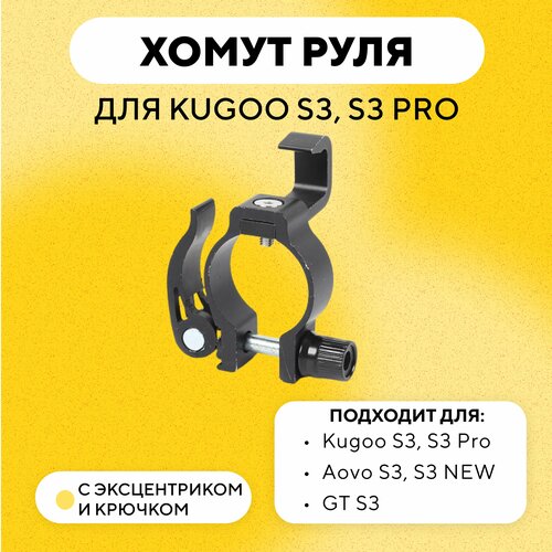 Хомут руля с эксцентриком и крючком для электросамоката Kugoo S3, S3 Pro