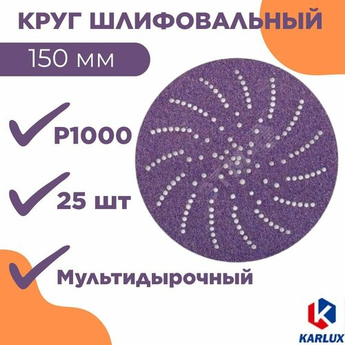 Шлифкруг P1000, 150 мм, мультидыр. на плен. основе, PSP150C1000 - 25 шт