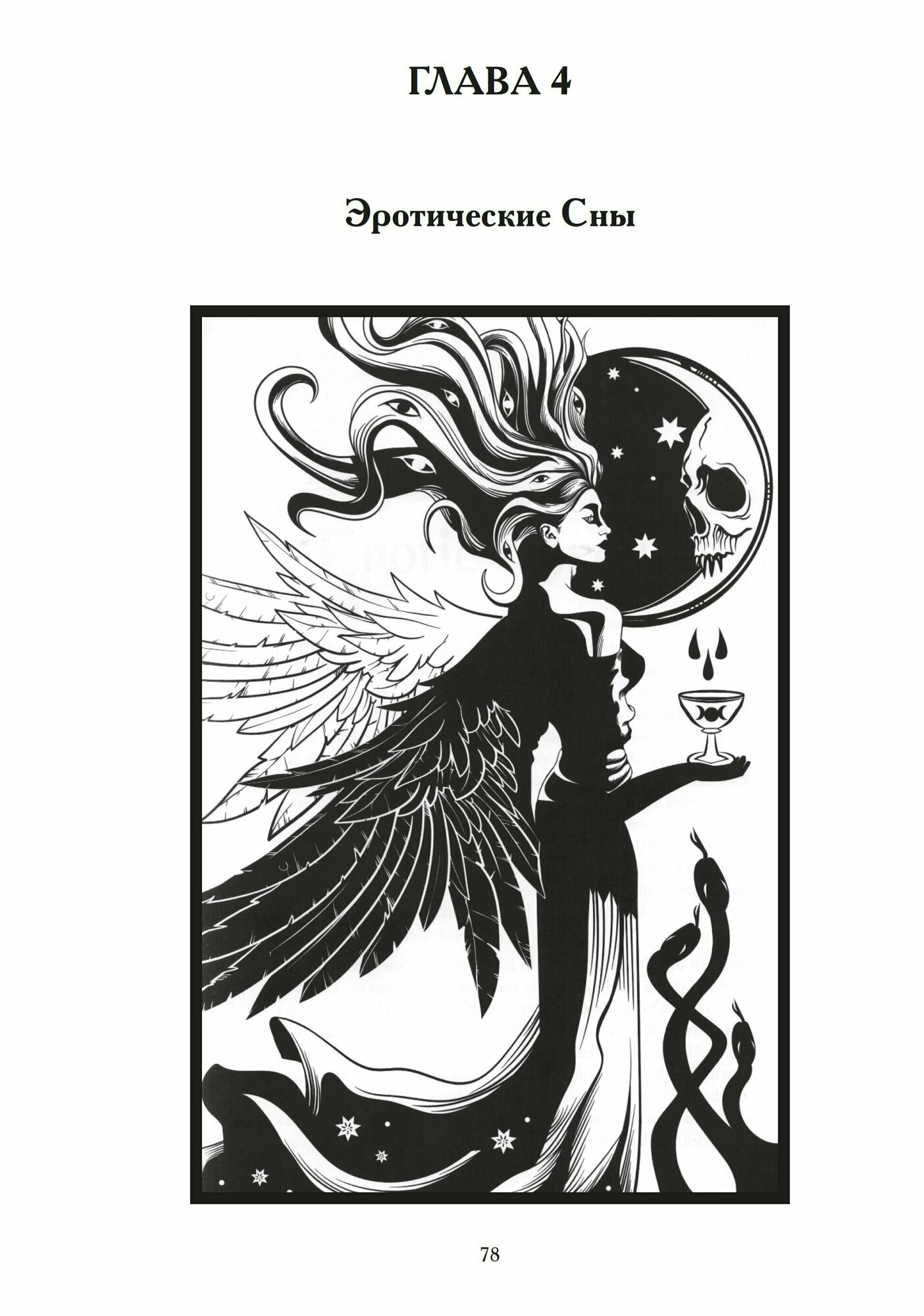 Ритуалы Наслаждения. Секс, астральная магия и демоническая одержимость - фото №4