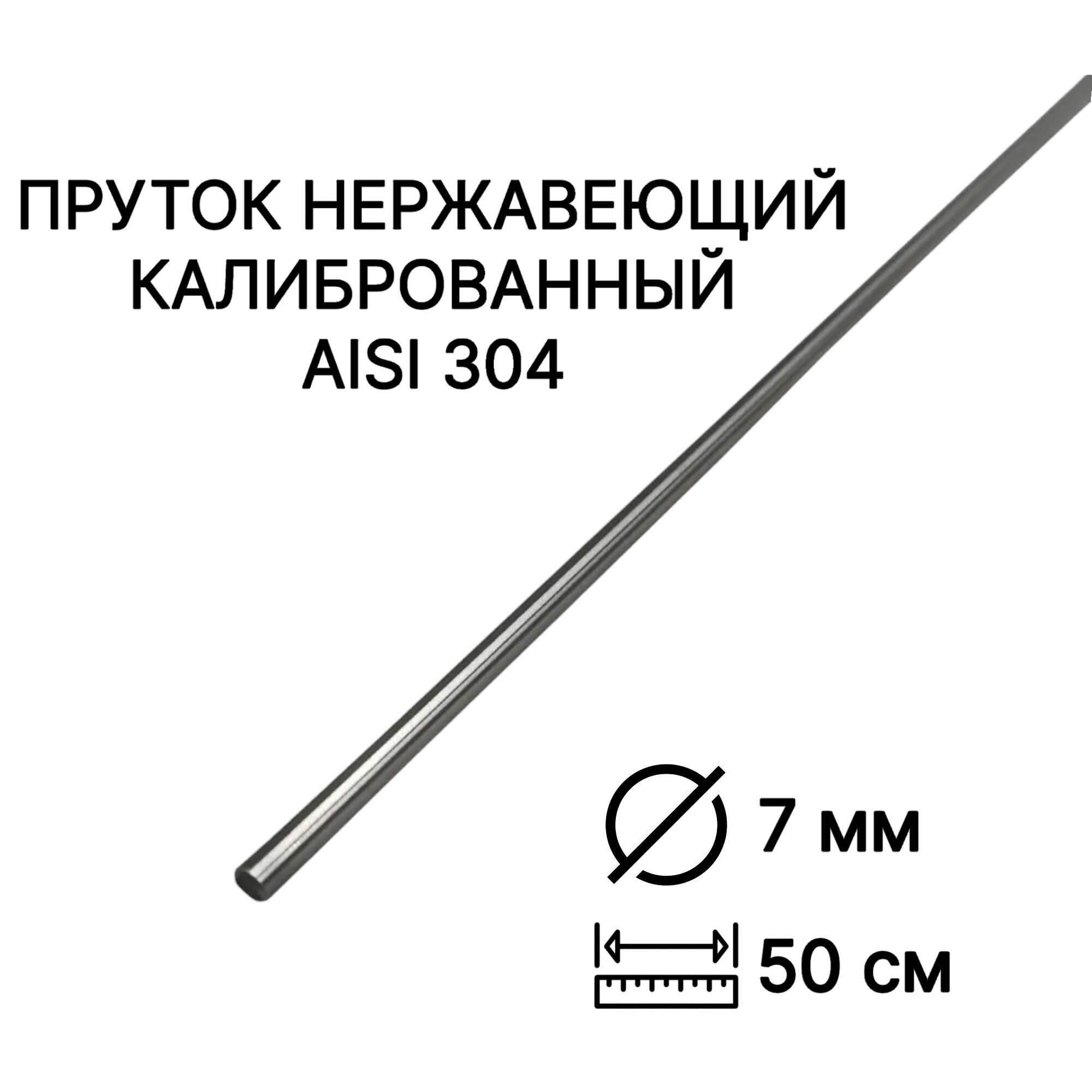 Пруток / круг из нержавейки 7мм. Нержавеющая сталь AISI304, пруток - 0,5 метр