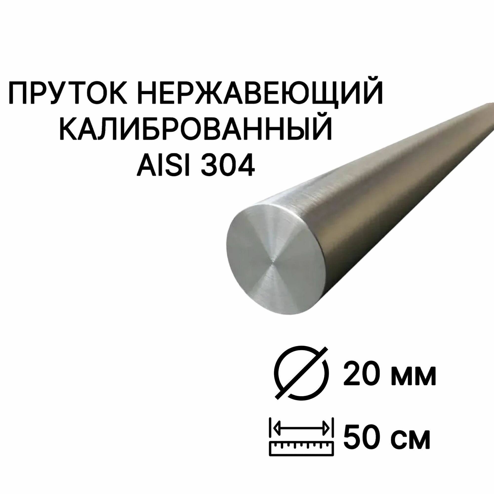Пруток / круг из нержавейки 20мм. Нержавеющая сталь AISI304, пруток - 0,5 метр
