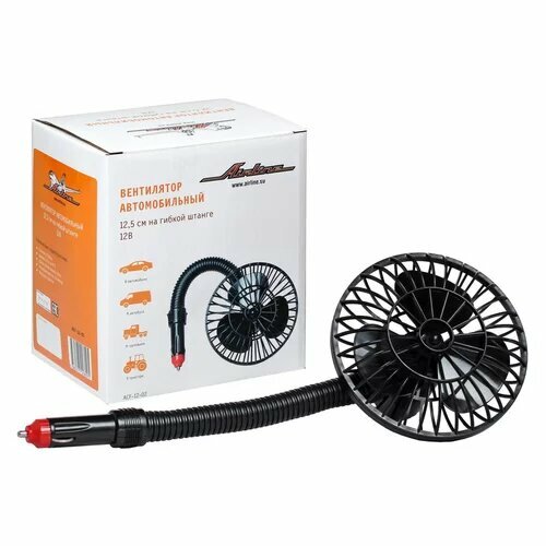 AIRLINE ACF-12-02 Вентилятор автомобильный O125см пластиковый на гибкой штанге в прикуриватель 12В AIRLINE ACF1202 101200₽