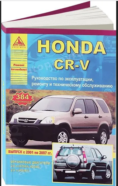 "Honda CR-V выпуска с 2001-2007 гг. Руководство по эксплуатации, ремонту и техническому обслуживанию