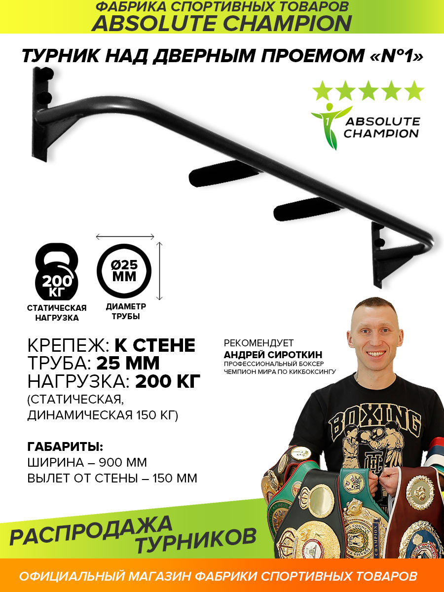 Absolute Champion Турник над дверным проемом №1 черный АЧ 8382