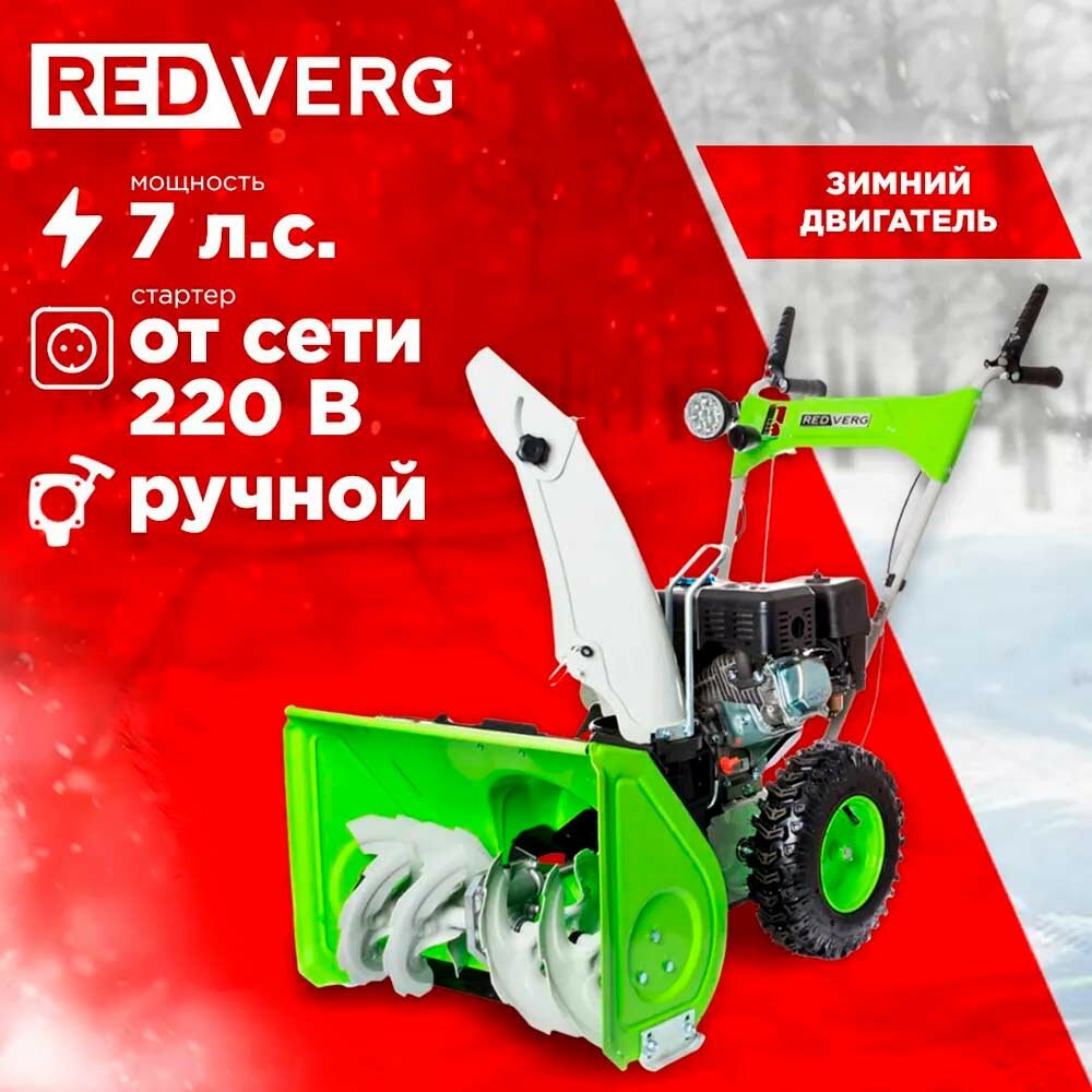 Снегоуборщик бензиновый RedVerg RD-SB56/7E 7 лс