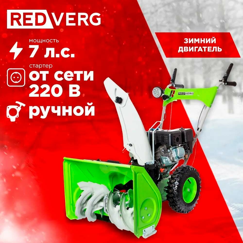 Снегоуборщик REDVERG , бензиновый - фото №4