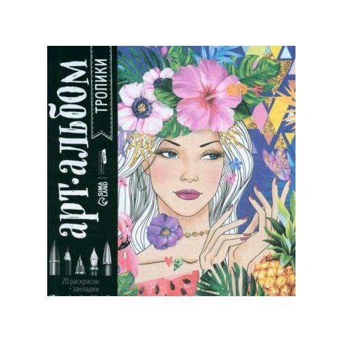 Раскраска-антистресс Тропики, альбом