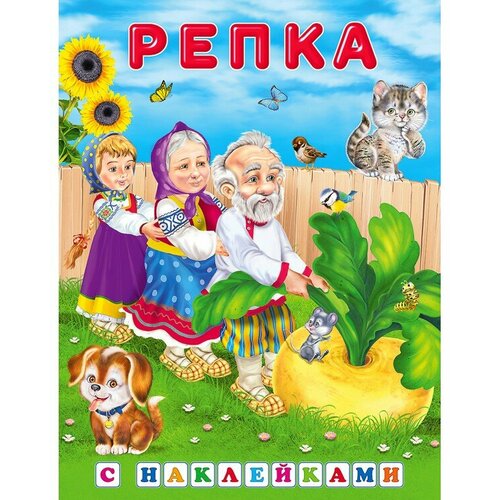 Книга Фламинго с наклейками Репка, 2 вар. обл, 2021, стр.16