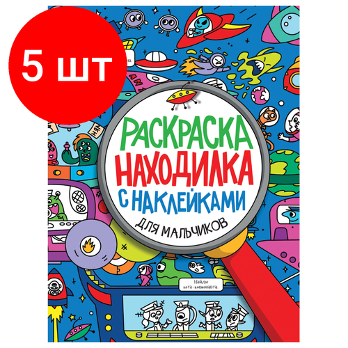 Комплект 5 шт, Книжка-раскраска находилка С наклейками, для мальчиков, 197х276 мм, 24 стр, PROF-PRESS, 2152-0 для девочек раскраска находилка с наклейками