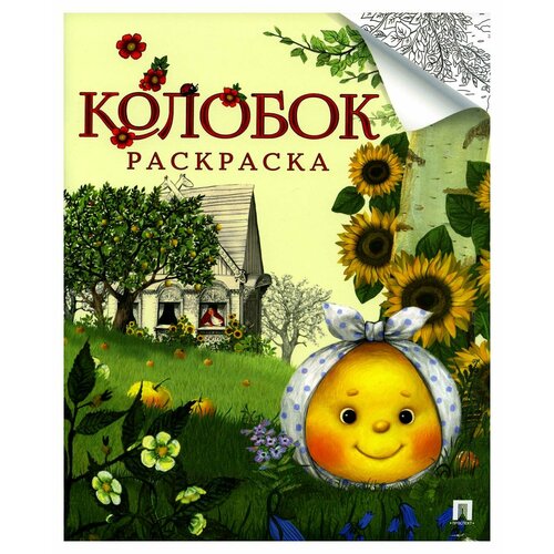 Колобок: русская народная сказка: раскраска. Проспект сказка раскраска колобок